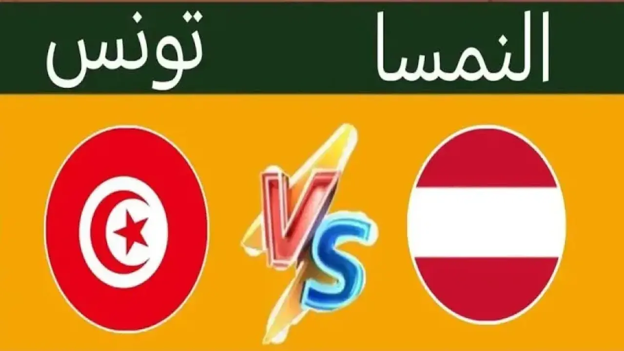 بث مباشر لمباراة تونس والنمسا بجودة HD استعدادًا لكأس العالم 2026